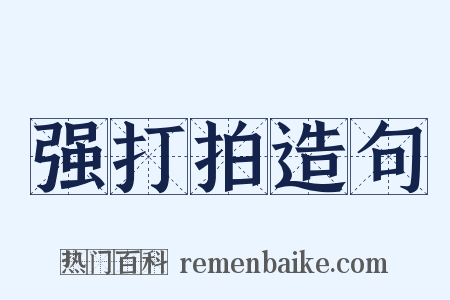 强打拍造句是什么意思的图片